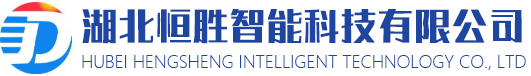湖北恒勝智能科技有限公司