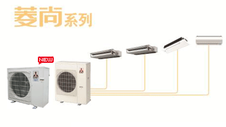三菱電機(jī)中央空調(diào)菱尚系列